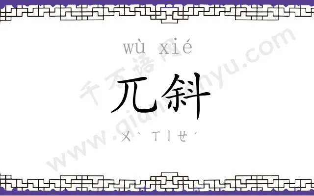 兀斜