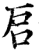 启(宋·印刷字体·增韵)