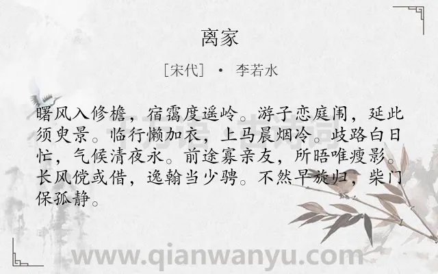 《离家》作者是宋代的李若水.诗词全文约共84字.