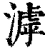 滹(清·印刷字体·康熙字典)