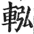 䡏(明·印刷字体·洪武正韵)