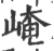 崦(宋·印刷字体·广韵)