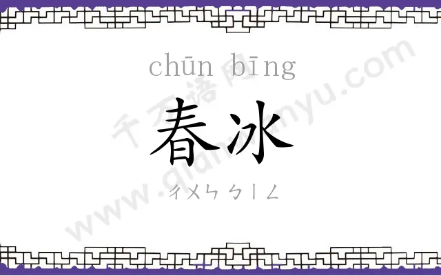春冰