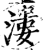 溇(宋·印刷字体·增韵)