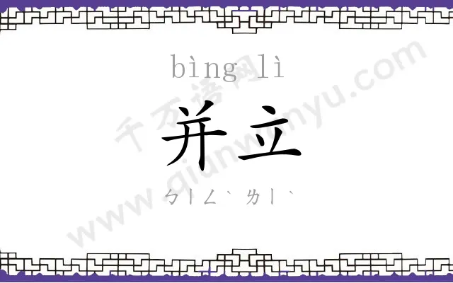 并立