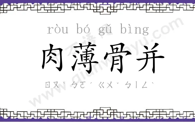 肉薄骨并