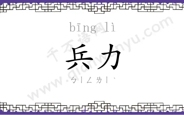 兵力