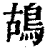 鴣(清·印刷字体·康熙字典)