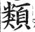 類(明·印刷字体·洪武正韵)