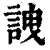 䛖(清·印刷字体·康熙字典)