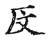 反(宋·传抄·古文四声韵)