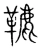 𩌫(宋·传抄·集篆古文韵海)