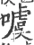 噳(宋·印刷字体·广韵)