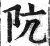 阬(明·印刷字体·洪武正韵)