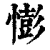 憉(清·印刷字体·康熙字典)