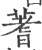 蓍(宋·印刷字体·广韵)