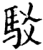 駁(宋·印刷字体·增韵)