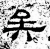 矣(汉·石经·熹平石经)