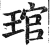 琯(明·印刷字体·洪武正韵)
