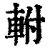 軵(清·印刷字体·康熙字典)