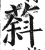 䔑(明·印刷字体·洪武正韵)