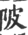 陂(宋·印刷字体·广韵)