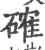 確(宋·印刷字体·广韵)