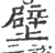 壁(宋·印刷字体·广韵)