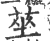 莝(宋·印刷字体·广韵)