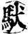 䭾(宋·印刷字体·增韵)