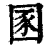 圂(清·印刷字体·康熙字典)