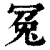 冤(清·印刷字体·康熙字典)
