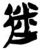 迷(楚〔战国〕·简·新蔡葛陵)