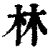 林(清·印刷字体·康熙字典)