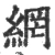 网(宋·印刷字体·广韵)