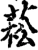 菘(宋·印刷字体·增韵)