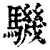 𩦋(清·印刷字体·康熙字典)
