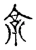 京(宋·传抄·古文四声韵)