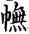 幠(宋·印刷字体·增韵)