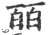 皕(宋·印刷字体·广韵)