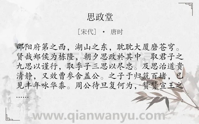 《思政堂》作者是宋代的唐时.诗词全文约共103字.