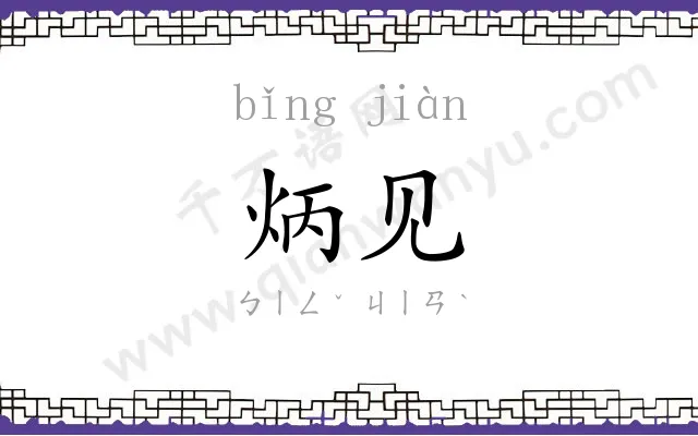 炳见