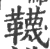 韈(宋·印刷字体·广韵)