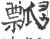 瓢(宋·印刷字体·广韵)