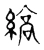 縞(宋·传抄·古文四声韵)
