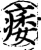 痿(宋·印刷字体·增韵)