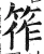 筰(明·印刷字体·洪武正韵)
