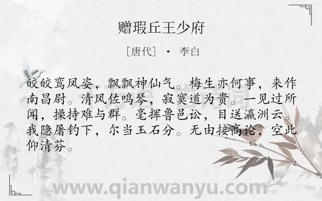 《赠瑕丘王少府》作者是唐代的李白.本诗词属于赞颂;官吏类诗词.诗词全文约共84字.