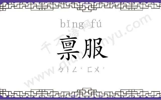 禀服
