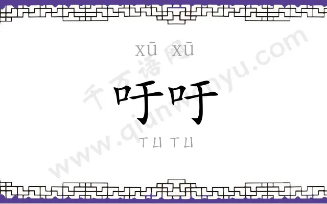 吁吁